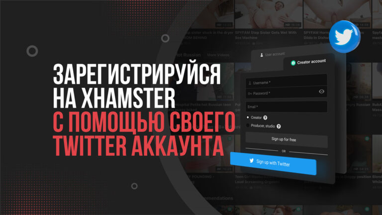Зарегистрируйся на xHamster с помощью своего Twitter аккаунта