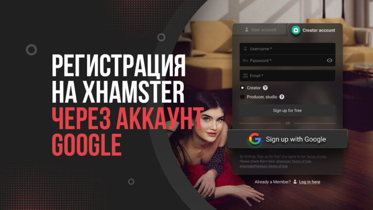 Регистрация на xHamster через аккаунт Google